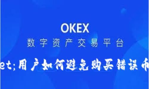 TPWallet：用户如何避免购买错误币的风险