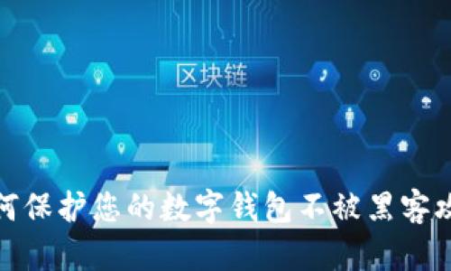 如何保护您的数字钱包不被黑客攻击