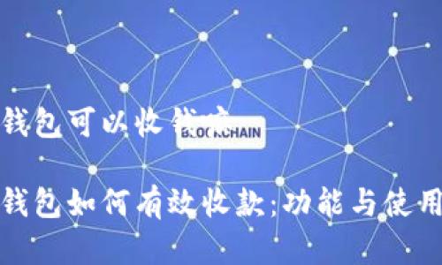 数字钱包可以收钱嘛

数字钱包如何有效收款：功能与使用指南