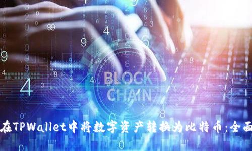 如何在TPWallet中将数字资产转换为比特币:全面指南