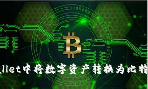 如何在TPWallet中将数字资产转换为比特币:全面指南