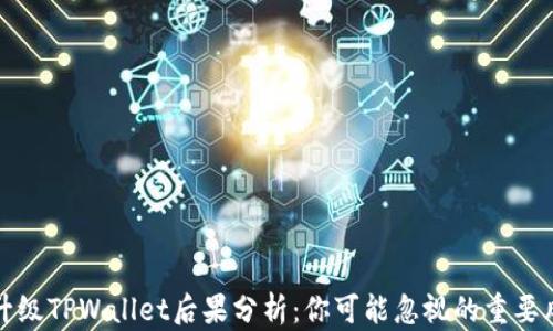不升级TPWallet后果分析:你可能忽视的重要风险