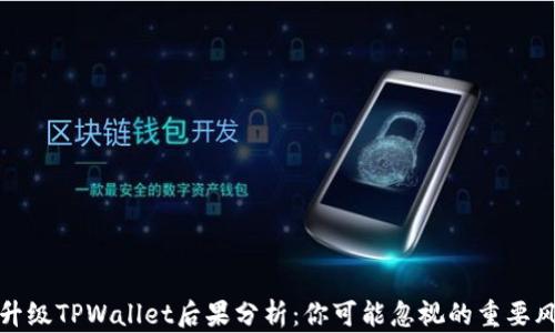 不升级TPWallet后果分析:你可能忽视的重要风险