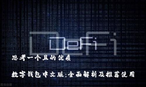 思考一个且的优质

数字钱包中文版：全面解析及推荐使用