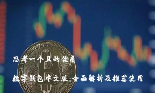 思考一个且的优质

数字钱包中文版：全面解析及推荐使用