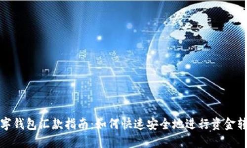 数字钱包汇款指南:如何快速安全地进行资金转移