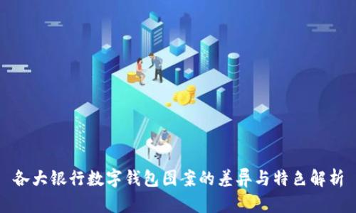 各大银行数字钱包图案的差异与特色解析