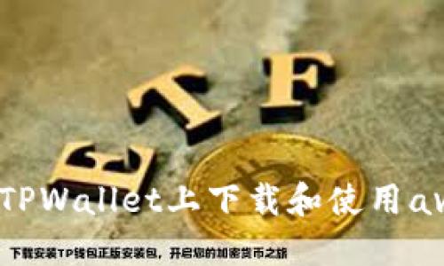 如何在TPWallet上下载和使用ave代币？