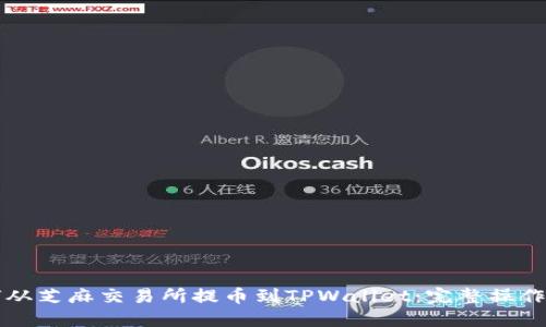 如何从芝麻交易所提币到TPWallet：完整操作指南