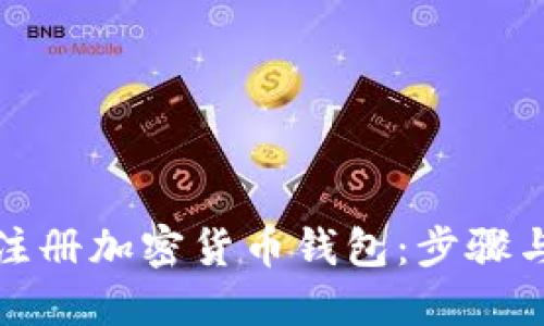 如何轻松注册加密货币钱包:步骤与技巧详解