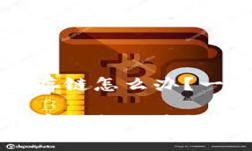 思考一个且的优质
tpwallet转出币转存链怎么办?一站式解决方案解析
tpwallet转出币转存链怎么办?一站式解决方案解析