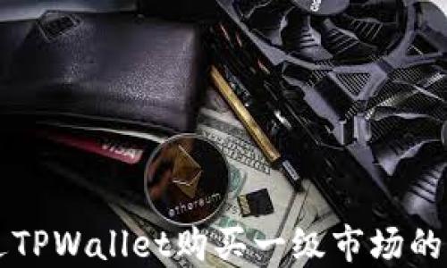 如何通过TPWallet购买一级市场的加密货币