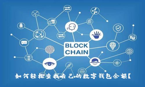 如何轻松查找自己的数字钱包余额?