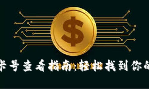 数字钱包卡号查看指南：轻松找到你的虚拟卡号