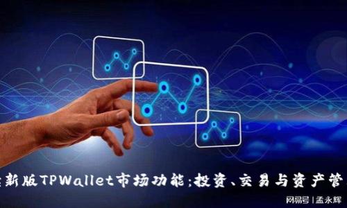 全面解读新版TPWallet市场功能:投资、交易与资产管理新体验