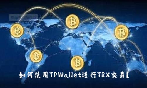 如何使用TPWallet进行TRX交易？