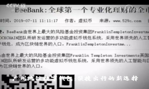 广州地铁数字钱包：便捷出行的新选择