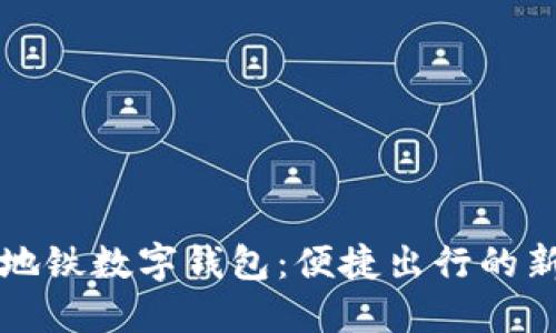 广州地铁数字钱包：便捷出行的新选择