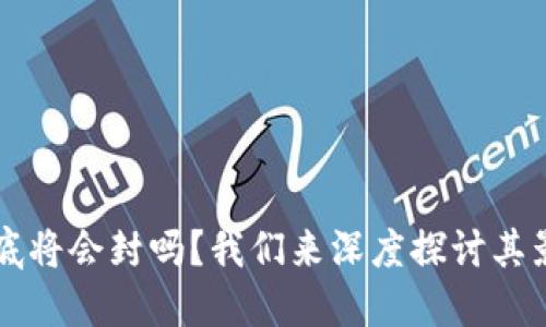 TPWallet年底将会封吗?我们来深度探讨其影响与可能性