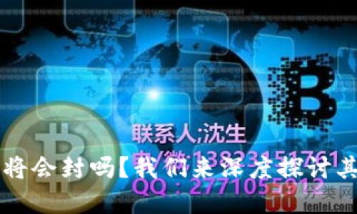 TPWallet年底将会封吗?我们来深度探讨其影响与可能性