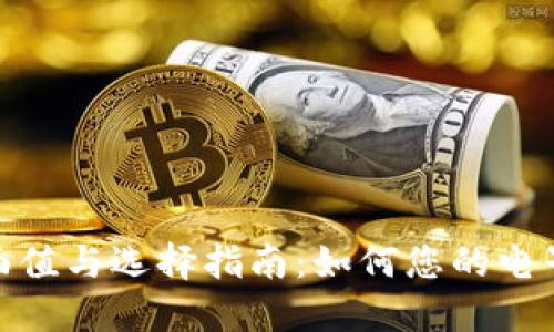 数字钱包面值与选择指南：如何您的电子支付体验