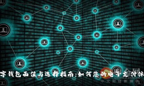 数字钱包面值与选择指南：如何您的电子支付体验