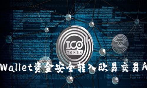 优质
如何将TP Wallet资金安全转入欧易交易所:全面指南