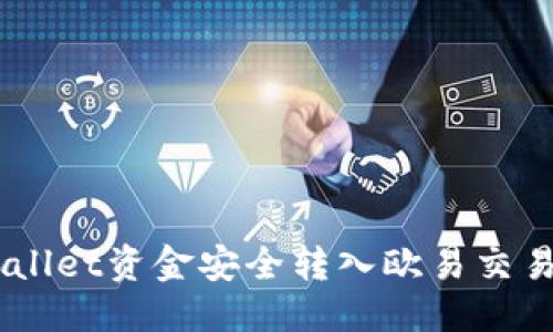 优质
如何将TP Wallet资金安全转入欧易交易所:全面指南