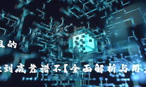 思考一个且的

 TPWallet到底靠谱不？全面解析与用户体验分享