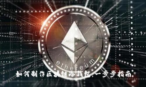 如何制作区块链冷钱包:一步步指南