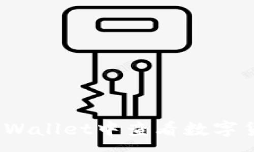 :
如何在TPWallet中查看数字货币K线图
