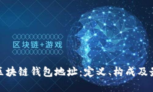 : 详解区块链钱包地址:定义、构成及最佳实践