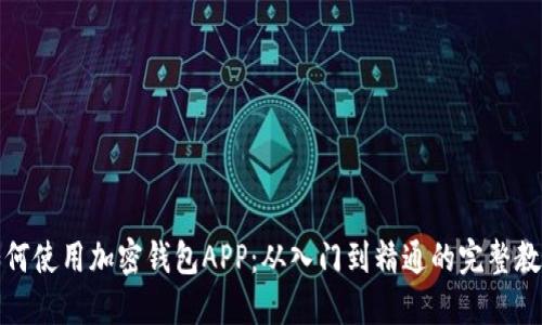 如何使用加密钱包APP：从入门到精通的完整教程