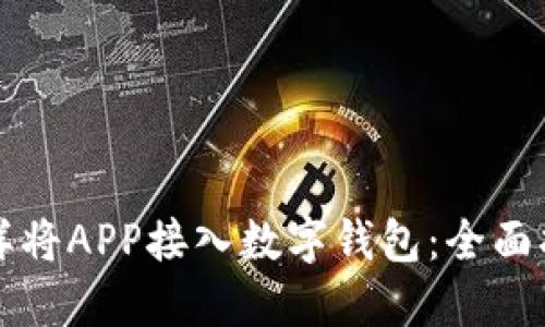 怎样将APP接入数字钱包:全面指南