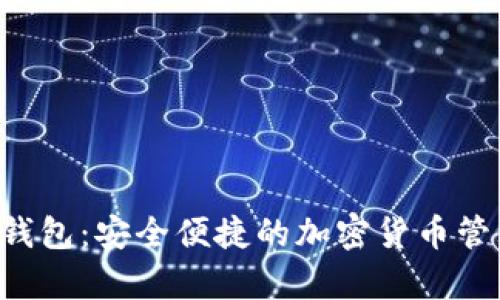 Bepla数字钱包：安全便捷的加密货币管理解决方案