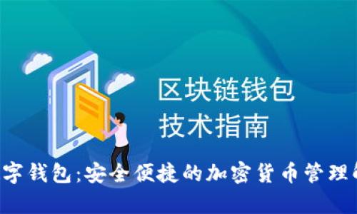 Bepla数字钱包：安全便捷的加密货币管理解决方案