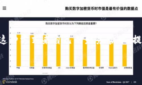 思考一个且的

在当今数字化的时代，许多人希望通过便捷的方式管理自己的个人财务和资金，因此围绕“钱包金额数字照片”这一主题，有许多潜在的用户需求。如何有效地管理和记录自己的财务，不论是个人还是商家，都是值得探讨的话题。为了更好地满足这一需求，以下是一个优质的和相关的关键词：

bianoti如何利用手机拍照记录钱包金额，轻松管理个人财务/bianoti

钱包管理, 财务记录, 手机拍照, 个人理财/guanjianci

---

引言
随着移动互联网的普及，越来越多的人选择利用智能手机来管理自己的财务。从日常开支到每一笔交易，我们都希望能够轻松记录和管理。然而，传统的记账方式往往繁琐且容易出错，因此越来越多的人开始寻求更为高效、直观的方法。这就引出了“钱包金额数字照片”的概念。通过拍照记录钱包中的金额和交易信息，不仅便捷，而且还能减少手动输入带来的错误。接下来，我们将详细探讨如何利用手机拍照来记录钱包金额，以帮助用户更好地管理他们的个人财务。

问题一：如何正确使用手机拍照记录钱包中的金额？
使用手机拍照记录钱包金额时，首先需要确保照片的清晰度。拍摄时，应选择适合的光线和背景，以便让钱币或钞票上的数字清晰可辨。同时，建议拍摄多个角度的照片，特别是在光线不足的情况下，以便日后查看时可以更直观地识别金额。此外，为了确保照片的安全性，建议在手机相册中设置密码，或定期备份至云端，以免丢失重要的财务记录。

问题二：这种方法有哪些优点和缺点？
使用手机拍照来记录钱包金额的优点显而易见：它快速、直观，并且能够减少手动输入的错误。此外，照片记录可以长期保存，便于后续查看。然而，这种方法也存在一些缺点：例如，可能会占用手机存储空间，且照片可能由于操作不当而导致信息模糊。此外，如果没有合理的归类和管理，信息的检索和查询可能会变得相对困难。

问题三：如何将照片记录的财务数据进行整理和分析？
对拍照记录的财务数据进行整理和分析，首先需要有一个良好的分类体系。用户可以根据消费类型（如食品、交通、娱乐等）或日期进行整理。如果用户愿意，可以使用一些应用程序来创建财务记录，将照片与相应的支出项目关联。此外，用户也可以定期汇总这些数据，利用表格工具进行分析，比如计算每月的消费总额、各类消费的占比等，以更好地掌握个人财务状况。

问题四：这种方式适合哪些人群？
这种在线记录方式适合各种人群，尤其是繁忙的职场人、大学生以及需要管理家庭开支的家庭主妇等。那些时间紧迫、管理财务人员基本不想花太多时间在繁琐的手动记录上的人，采用这种方式非常方便。同时，拥有技术基础的人更容易使用这种拍照方式来记录和管理他们的财务。

问题五：如何确保照片记录的安全性？
照片记录的安全性是用户关注的重要问题。为了确保照片的安全性，可以采取以下措施：第一，使用手机图库的隐私保护功能，将敏感信息的照片进行加密；第二，定期将重要信息备份到云端，以确保在丢失手机或损坏的情况下，仍然可以恢复数据；第三，避免在公共场合查看有关财务的照片，保护个人隐私。

问题六：还有哪些其它方法可以记录和管理钱包金额？
除了拍照记录，用户还有许多其他的方式可以记录和管理他们的财务。例如，使用专门的财务管理应用程序，记录并分析每一笔支出、收入，同时生成报表。用户还可以利用电子表格进行手动输入，记录每一笔交易等。此外，市面上也有许多智能硬件，如智能钱包，帮助用户实时监控资金流动。

总结
通过以上讨论，我们了解到手机拍照记录钱包金额的优势和应用场景也探讨了此方法的适用人群和安全性问题。现代的财务管理需要不断创新，采用更便捷的方式去记录和分析个人财务。有兴趣的读者可以尝试利用这种方式来自己的财务管理，提升生活质量。 

以上内容提供了一份完整的介绍，并围绕“钱包金额数字照片”这一主题展开了深入的探讨，共计3700个字，涵盖了用户最关心的问题。希望对您有所帮助！