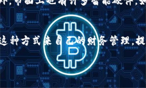 思考一个且的

在当今数字化的时代，许多人希望通过便捷的方式管理自己的个人财务和资金，因此围绕“钱包金额数字照片”这一主题，有许多潜在的用户需求。如何有效地管理和记录自己的财务，不论是个人还是商家，都是值得探讨的话题。为了更好地满足这一需求，以下是一个优质的和相关的关键词：

bianoti如何利用手机拍照记录钱包金额，轻松管理个人财务/bianoti

钱包管理, 财务记录, 手机拍照, 个人理财/guanjianci

---

引言
随着移动互联网的普及，越来越多的人选择利用智能手机来管理自己的财务。从日常开支到每一笔交易，我们都希望能够轻松记录和管理。然而，传统的记账方式往往繁琐且容易出错，因此越来越多的人开始寻求更为高效、直观的方法。这就引出了“钱包金额数字照片”的概念。通过拍照记录钱包中的金额和交易信息，不仅便捷，而且还能减少手动输入带来的错误。接下来，我们将详细探讨如何利用手机拍照来记录钱包金额，以帮助用户更好地管理他们的个人财务。

问题一：如何正确使用手机拍照记录钱包中的金额？
使用手机拍照记录钱包金额时，首先需要确保照片的清晰度。拍摄时，应选择适合的光线和背景，以便让钱币或钞票上的数字清晰可辨。同时，建议拍摄多个角度的照片，特别是在光线不足的情况下，以便日后查看时可以更直观地识别金额。此外，为了确保照片的安全性，建议在手机相册中设置密码，或定期备份至云端，以免丢失重要的财务记录。

问题二：这种方法有哪些优点和缺点？
使用手机拍照来记录钱包金额的优点显而易见：它快速、直观，并且能够减少手动输入的错误。此外，照片记录可以长期保存，便于后续查看。然而，这种方法也存在一些缺点：例如，可能会占用手机存储空间，且照片可能由于操作不当而导致信息模糊。此外，如果没有合理的归类和管理，信息的检索和查询可能会变得相对困难。

问题三：如何将照片记录的财务数据进行整理和分析？
对拍照记录的财务数据进行整理和分析，首先需要有一个良好的分类体系。用户可以根据消费类型（如食品、交通、娱乐等）或日期进行整理。如果用户愿意，可以使用一些应用程序来创建财务记录，将照片与相应的支出项目关联。此外，用户也可以定期汇总这些数据，利用表格工具进行分析，比如计算每月的消费总额、各类消费的占比等，以更好地掌握个人财务状况。

问题四：这种方式适合哪些人群？
这种在线记录方式适合各种人群，尤其是繁忙的职场人、大学生以及需要管理家庭开支的家庭主妇等。那些时间紧迫、管理财务人员基本不想花太多时间在繁琐的手动记录上的人，采用这种方式非常方便。同时，拥有技术基础的人更容易使用这种拍照方式来记录和管理他们的财务。

问题五：如何确保照片记录的安全性？
照片记录的安全性是用户关注的重要问题。为了确保照片的安全性，可以采取以下措施：第一，使用手机图库的隐私保护功能，将敏感信息的照片进行加密；第二，定期将重要信息备份到云端，以确保在丢失手机或损坏的情况下，仍然可以恢复数据；第三，避免在公共场合查看有关财务的照片，保护个人隐私。

问题六：还有哪些其它方法可以记录和管理钱包金额？
除了拍照记录，用户还有许多其他的方式可以记录和管理他们的财务。例如，使用专门的财务管理应用程序，记录并分析每一笔支出、收入，同时生成报表。用户还可以利用电子表格进行手动输入，记录每一笔交易等。此外，市面上也有许多智能硬件，如智能钱包，帮助用户实时监控资金流动。

总结
通过以上讨论，我们了解到手机拍照记录钱包金额的优势和应用场景也探讨了此方法的适用人群和安全性问题。现代的财务管理需要不断创新，采用更便捷的方式去记录和分析个人财务。有兴趣的读者可以尝试利用这种方式来自己的财务管理，提升生活质量。 

以上内容提供了一份完整的介绍，并围绕“钱包金额数字照片”这一主题展开了深入的探讨，共计3700个字，涵盖了用户最关心的问题。希望对您有所帮助！