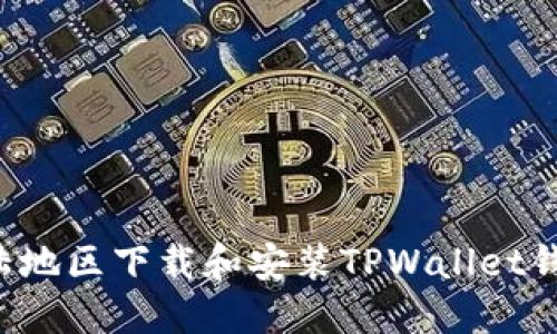 : 如何在大陆地区下载和安装TPWallet钱包:完整指南