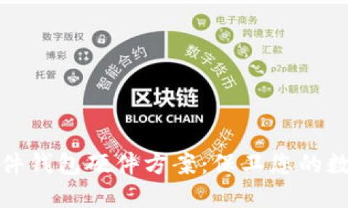 数字硬件钱包硬件方案：保卫您的数字资产