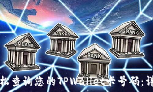 如何轻松查询您的TPWallet卡号码:详尽指南