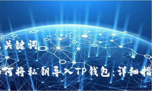 及关键词

如何将私钥导入TP钱包：详细指南
