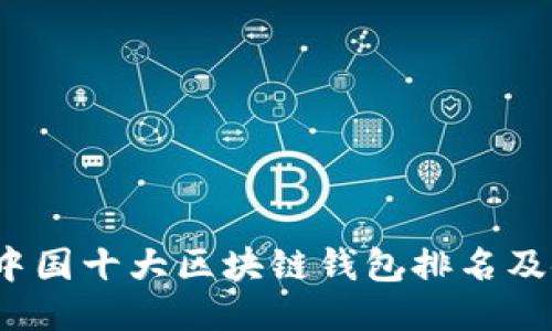2023年中国十大区块链钱包排名及使用指南