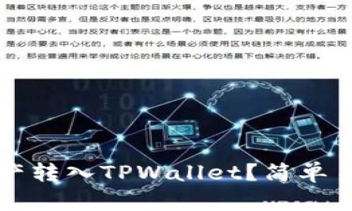 如何把数字资产转入TPWallet?简单易懂的步骤指南