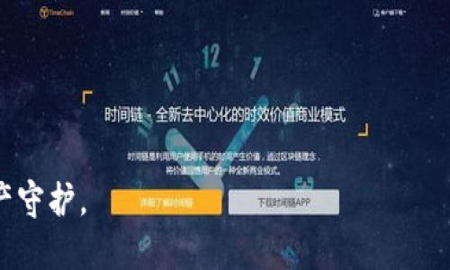 baioti常见的区块链钱包分类及其功能详解/baioti
区块链钱包分类,热钱包,冷钱包,硬件钱包,软件钱包/guanjianci

区块链钱包概述
区块链钱包是存储和管理数字资产的重要工具。不同于传统的钱包，区块链钱包往往以软件或硬件的形式存在，允许用户安全地进行交易和管理他们的加密货币。随着数字资产的普及，了解区块链钱包的分类显得尤为重要。本篇文章将详细介绍区块链钱包的常见分类及其功能，帮助你选择合适的钱包来管理你的数字资产。

区块链钱包的主要分类
区块链钱包主要可以分为两大类：热钱包和冷钱包。这两种钱包各有特点，适用于不同的使用场景。

h4热钱包/h4
热钱包是指与互联网连接的钱包，通常以软件的形式存在，方便用户随时随地进行交易。这种钱包的优势在于其便利性，用户可以快速发送和接收加密货币，非常适合频繁交易的用户。然而，由于其始终在线的特性，热钱包的安全性相对较低，更易受到黑客攻击。

h4冷钱包/h4
冷钱包则是指与互联网断开连接的钱包，通常是以硬件或纸质形式存储资产。由于不直接连接互联网，冷钱包提供了更高水平的安全性，适合长期保存资产的用户。冷钱包通常用于保存大型的、长期的投资，因此被认为是较为安全的选项。

热钱包的类型
热钱包进一步可以细分为软件钱包和在线钱包。

h4软件钱包/h4
软件钱包是指用户下载到个人设备上的程序，用户可以在电脑或手机上使用。软件钱包如Exodus、Electrum等，提供了友好的用户界面和易于操作的功能，用户可以方便地管理他们的资产和交易历史。然而，软件钱包可能会受到恶意软件的威胁，因此用户应确保设备的安全。

h4在线钱包/h4
在线钱包是托管在网络上的钱包，用户可以通过浏览器访问。这种钱包的优点在于便捷，用户不需要下载软件，也不需要担心设备的安全。因此，很多交易所提供在线钱包功能。然而，由于在线钱包通常由第三方公司管理，用户失去了对私钥的控制，安全性相对较低。

冷钱包的类型
冷钱包常见的类型有硬件钱包和纸钱包。

h4硬件钱包/h4
硬件钱包是一种专门设计的物理设备，用户可以将私钥和种子词安全地存储在设备中。硬件钱包如Ledger Nano S、Trezor等，提供了高度的安全性，用户可以在不连接互联网的情况下管理其资产。这类设备通常配有物理按钮和显示屏，以增加安全性和便利性。硬件钱包的短板是其价格相对较高，并且用户需要进行物理管理。

h4纸钱包/h4
纸钱包是将私钥和公钥打印在纸上的一种存储方式。这种方式毫无电子风险，因其本质上是离线存储。虽然纸钱包成本低，但易于物理损坏，且一旦丢失，资产将无法恢复。因此，用户必须妥善保存纸钱包，确保其不被火灾、水灾或其他意外破坏。

选择适合自己的钱包
选择合适的区块链钱包需要根据自己的需求和使用场景进行判断。频繁交易的用户可以考虑热钱包，以便于及时收发资产。若长时间持有，建议使用冷钱包，以确保资金的安全。

相关问题及详细介绍

h41. 热钱包与冷钱包的安全性有什么区别？/h4
热钱包通常连接互联网，因此容易受到网络攻击。这种钱包虽方便但风险高。冷钱包由于不在线，安全性更强，但使用时不够便捷。

h42. 如何选择适合自己的软件钱包？/h4
选择软件钱包时可考虑用户体验、支持的币种、安全性等因素。用户最好选择知名度高、用户评价好的钱包。

h43. 硬件钱包的优缺点是什么？/h4
硬件钱包的优点是高安全性，缺点是价格相对较高且需要物理存放。适合长期持有的投资。

h44. 我可以将所有币种存放在一个钱包里吗？/h4
大多数钱包支持多种币种，但有些钱包限于特定币种。因此，用户应选择支持其所需币种的钱包。

h45. 我如何备份我的钱包？/h4
钱包备份通常通过保存种子词或私钥的方式进行。无论使用哪个钱包，都应定期备份。

h46. 钱包的私钥丢失会有什么后果？/h4
私人密钥是唯一可以访问和控制你资产的凭证，丢失后将无法恢复资金。这就是为何选择安全存储和备份私钥的重要性。

总结来说，了解不同区块链钱包的分类、各自功能及使用场景，是管理数字资产的重要基础。在选择钱包时，请根据自己的需求，做好风险评估和资产守护。