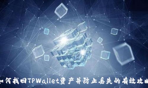   
如何找回TPWallet资产并防止丢失的有效攻略