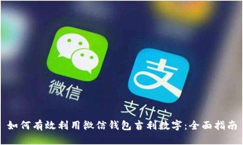 如何有效利用微信钱包吉利数字:全面指南