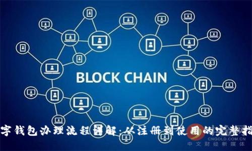 数字钱包办理流程详解：从注册到使用的完整指南