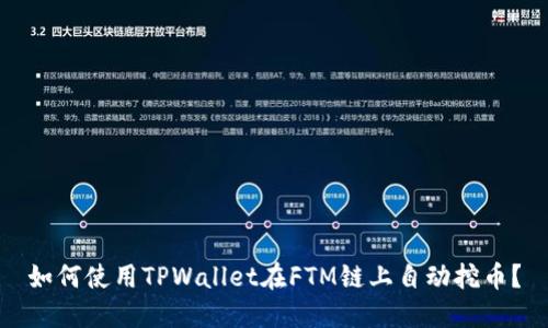 如何使用TPWallet在FTM链上自动挖币?