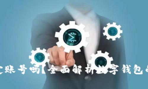 数字钱包要绑定账号吗？全面解析数字钱包的安全与便利性